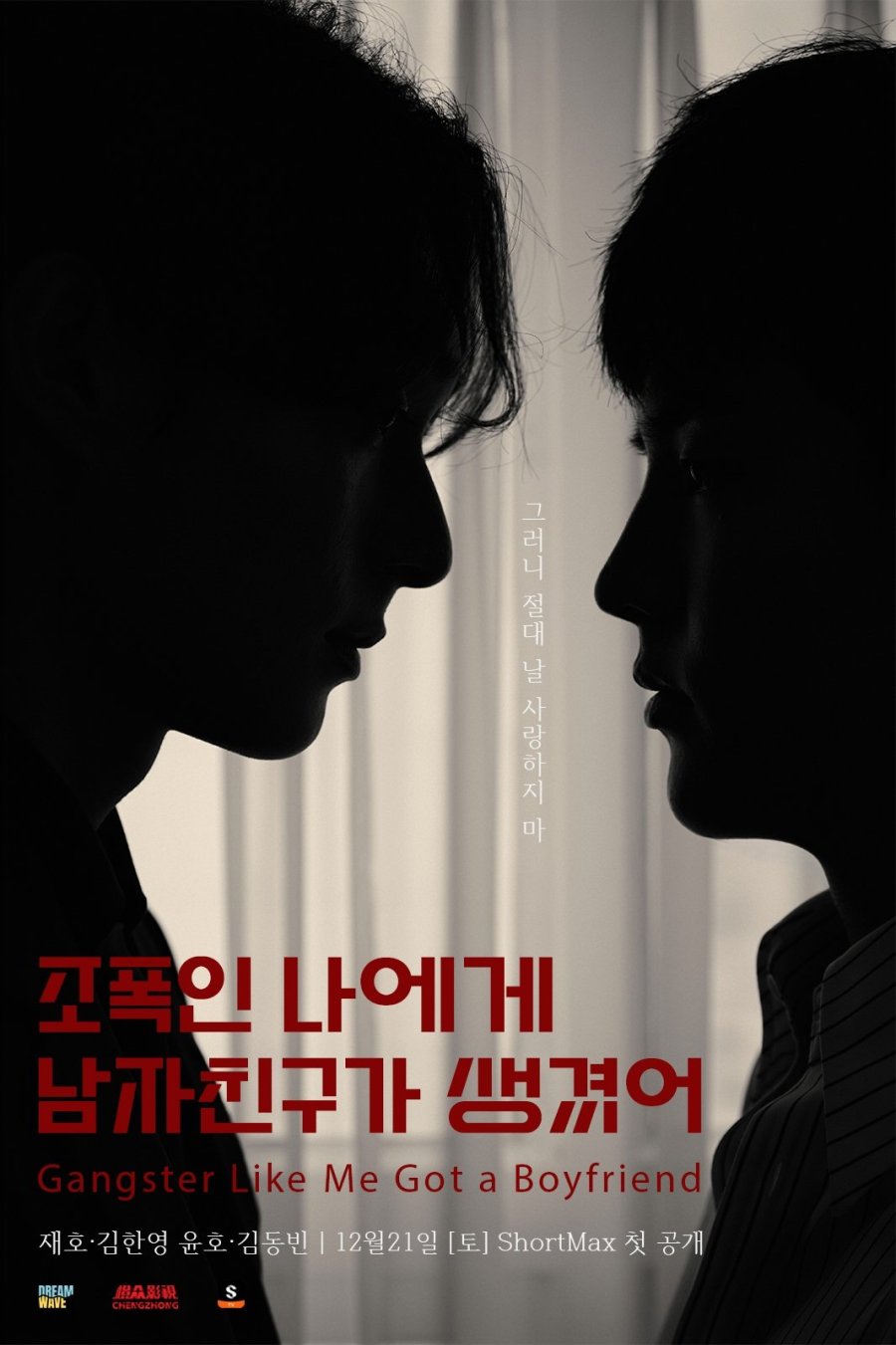 Gangster Like Me Got a Boyfriend (2024)