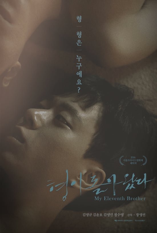 My Eleventh Brother (2016)